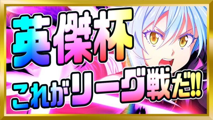 【無課金まおりゅう】ダイヤモンド以上しか入れない英傑杯リーグ戦やってみた件【まおりゅう/転生したらスライムだった件/転スラ/魔王と竜の建国譚】