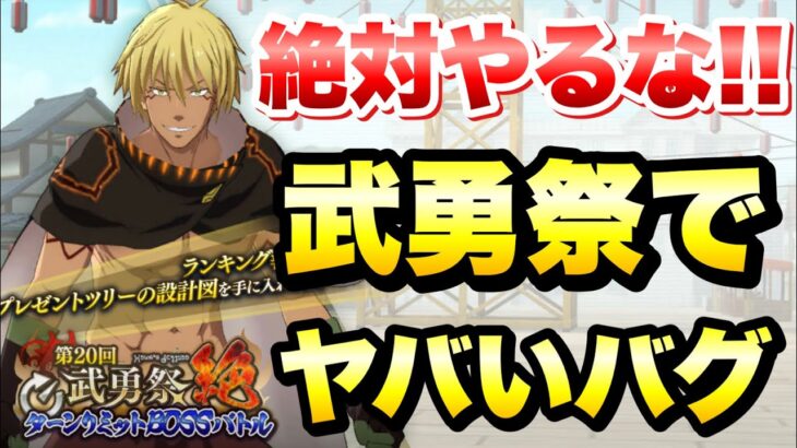 【まおりゅう】絶対やるな！武勇祭でヤバいバグ発見される！ 転生したらスライムだった件 魔王と竜の建国譚 攻略