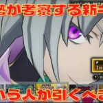 【まおりゅう】上位0.9％が新キャラについて考察する動画。ガチャもやる　ごんズの攻略・解説動画