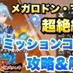 【まおりゅう】超絶級 挑戦クエスト メガロドンマグマ ミッションコンプ 攻略＆解説！ 1周年魔王竜祭  転生したらスライムだった件 魔王と竜の建国譚