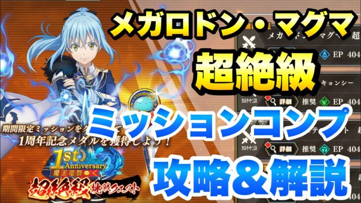 【まおりゅう】超絶級 挑戦クエスト メガロドンマグマ ミッションコンプ 攻略＆解説！ 1周年魔王竜祭  転生したらスライムだった件 魔王と竜の建国譚