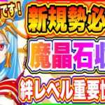 【まおりゅう】残り1日！新規勢必見！魔晶石獲得コンテンツ＆絆レベル上げの重要性について解説！【転生したらスライムだった件・魔王と竜の建国譚】