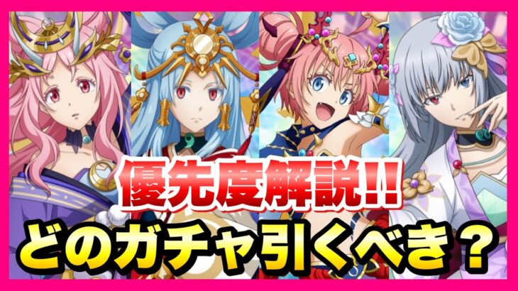 【まおりゅう】1月 光ガチャ総まとめ どのガチャ引くべき？ 優先度解説！ 加護シュナ、リムル、ミリム、ルミナス　転生したらスライムだった件 魔王と竜の建国譚 攻略！