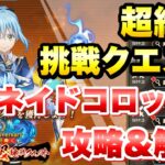 【まおりゅう】1周年 超絶級挑戦クエスト トルネイドコロッサス 攻略＆解説！ 転生したらスライムだった件 魔王と竜の建国譚