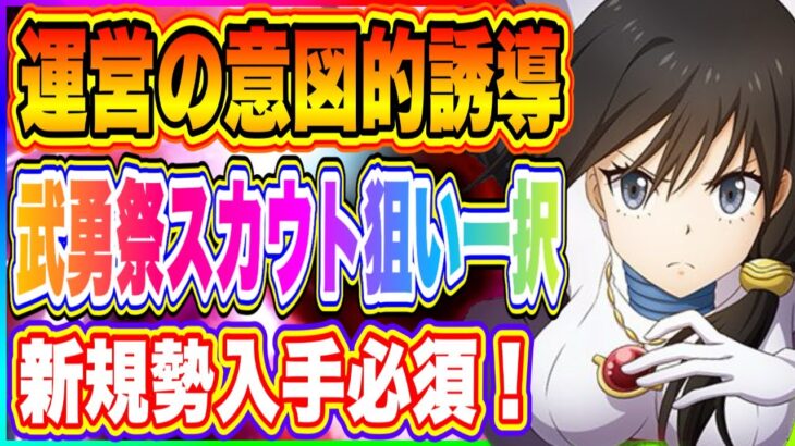 【まおりゅう】運営の意図的誘導！武勇祭セレクションスカウトで狙うべきキャラは1択！理由を解説します！【転生したらスライムだった件・魔王と竜の建国譚】