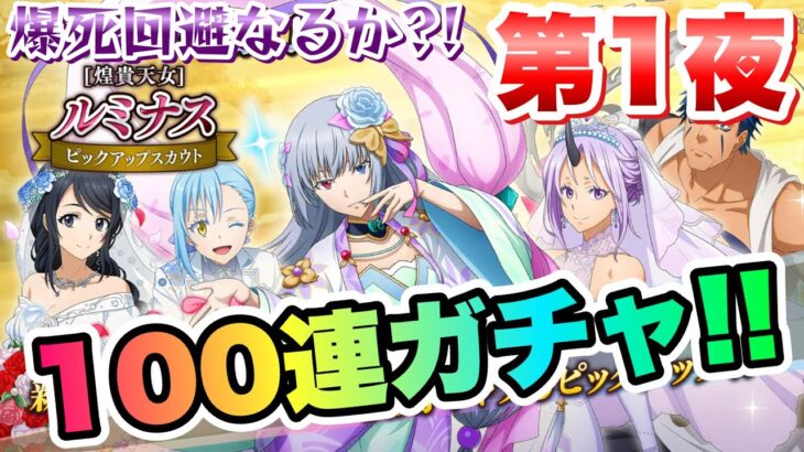 【まおりゅう】ガチャ 第1夜 ルミナス ピックアップスカウト 100連！ 【煌貴天女】 転生したらスライムだった件 魔王と竜の建国譚 攻略