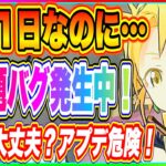 【まおりゅう】残り1日！大問題バグ発生中！みんなアプデする前に必ず確認しよう！武勇祭・絶の追い込み時期に大丈夫！？【転生したらスライムだった件・魔王と竜の建国譚】