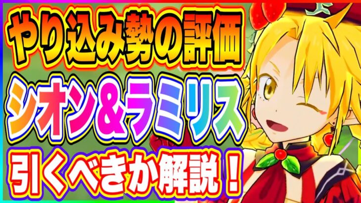 【まおりゅう】バレンタインシオン＆ラリミス引くべきか解説！はっきり言って…選択肢は1択です！【転生したらスライムだった件・魔王と竜の建国譚】