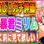 【まおりゅう】竜魔暴君ミリム評価！1年やりこみ勢が忖度なしで語ります！スカウト優先度についても解説！【転生したらスライムだった件・魔王と竜の建国譚】