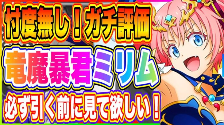 【まおりゅう】竜魔暴君ミリム評価！1年やりこみ勢が忖度なしで語ります！スカウト優先度についても解説！【転生したらスライムだった件・魔王と竜の建国譚】