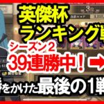 【まおりゅう】上級者向け 英傑杯ランキング戦 シーズン2【攻略解説】闇パ・加護トワ編成紹介 転スラ 魔王と竜の建国譚