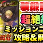 【まおりゅう】装鍛試練 超絶級2 解放されし暴風竜 ミッションコンプ 攻略＆解説！ vs ヴェルドラ  転生したらスライムだった件 魔王と竜の建国譚 攻略