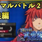 まおりゅう　第21回武勇祭絶　ノーマルバトル② 改良編