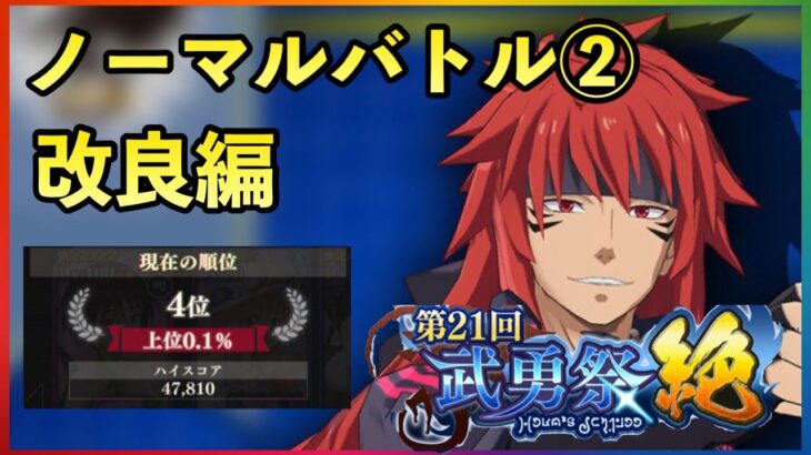 まおりゅう　第21回武勇祭絶　ノーマルバトル② 改良編