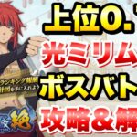 【まおりゅう】第21回 武勇祭・絶 上位0.1％ ボスバトル2 光ミリムなし 攻略＆解説！ vs ギィ  転生したらスライムだった件 魔王と竜の建国譚