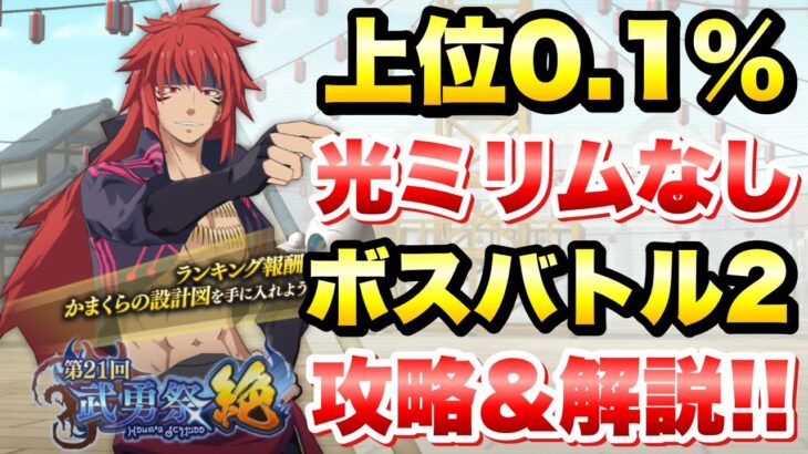 【まおりゅう】第21回 武勇祭・絶 上位0.1％ ボスバトル2 光ミリムなし 攻略＆解説！ vs ギィ  転生したらスライムだった件 魔王と竜の建国譚