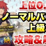 【まおりゅう】第21回 武勇祭 絶 上位0.1% ノーマルバトル上級3 攻略＆解説！ 転生したらスライムだった件 魔王と竜の建国譚