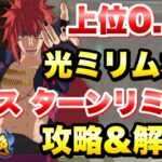 【まおりゅう】第21回 武勇祭 絶 上位0.1% ターンリミット ボスバトル 光ミリムなし 攻略＆解説！ vs ギィ  転生したらスライムだった件 魔王と竜の建国譚 攻略