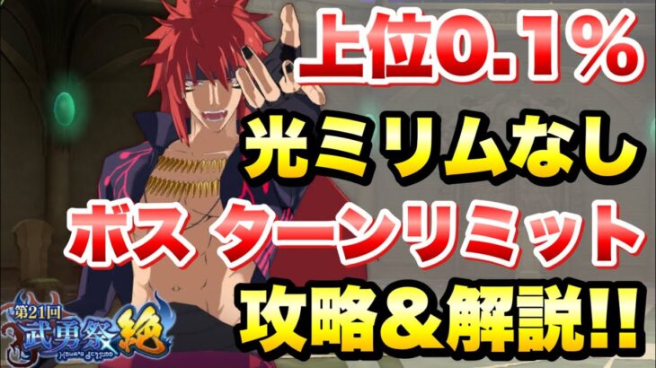 【まおりゅう】第21回 武勇祭 絶 上位0.1% ターンリミット ボスバトル 光ミリムなし 攻略＆解説！ vs ギィ  転生したらスライムだった件 魔王と竜の建国譚 攻略