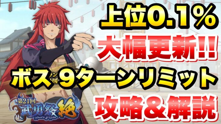 【まおりゅう】第21回 武勇祭 絶 上位0.1％ 大幅スコア更新！ ボス ターンリミット 攻略＆解説！ vs ギィ 転生したらスライムだった件 魔王と竜の建国譚