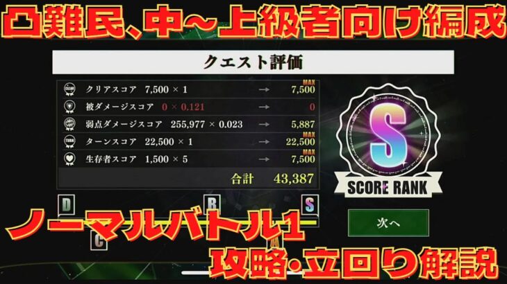 【まおりゅう】第21回 武勇祭 絶 ノーマルバトル1 スコア43387 立回り解説　ごんズの攻略・解説動画