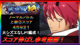 【まおりゅう】第21回武勇祭絶ノーマルバトル② スコア伸ばし参考動画！【2023年／8話】