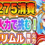 【まおりゅう】新春リムルに全てを！スキルポイント275消費最大火力で挑んだ結果！！！【転生したらスライムだった件・魔王と竜の建国譚】