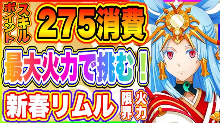 【まおりゅう】新春リムルに全てを！スキルポイント275消費最大火力で挑んだ結果！！！【転生したらスライムだった件・魔王と竜の建国譚】