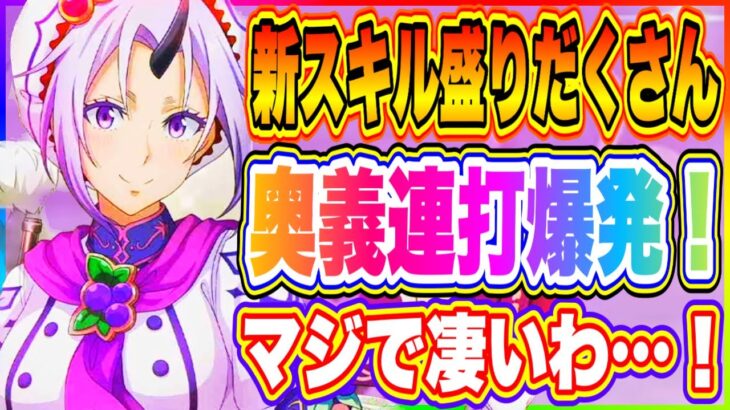 【まおりゅう】バレンタイン3キャラ発表！新スキル盛りだくさん！奥義ゲージアップやばすぎる！【転生したらスライムだった件・魔王と竜の建国譚】