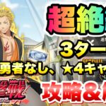 【まおりゅう】速撃戦 超絶級 3ターンクリア 仮面の勇者、星4キャラ2体 攻略＆解説！ vs カリオン  転生したらスライムだった件 魔王と竜の建国譚