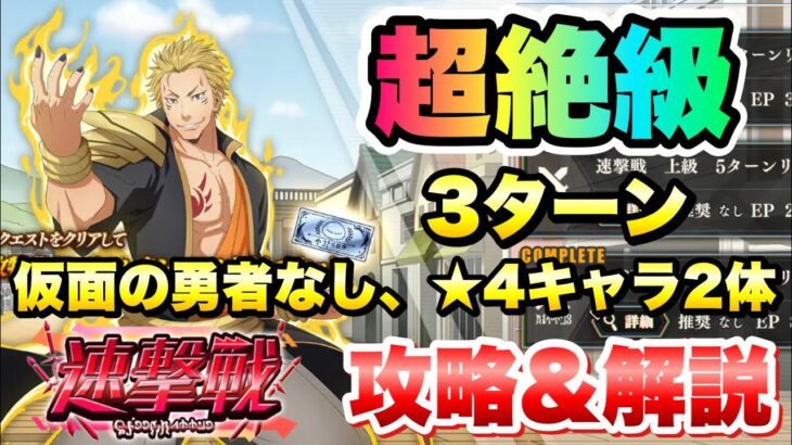 【まおりゅう】速撃戦 超絶級 3ターンクリア 仮面の勇者、星4キャラ2体 攻略＆解説！ vs カリオン  転生したらスライムだった件 魔王と竜の建国譚