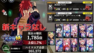 『まおりゅう』新キャラなしで上位3％以内狙える⁉第20回武勇祭・絶 ボスバトル 9ターンリミット戦 攻略