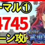 【まおりゅう】武勇祭 ノーマル①【3ターンスコア44,745】加護トワ編成 転スラ 魔王と竜の建国譚