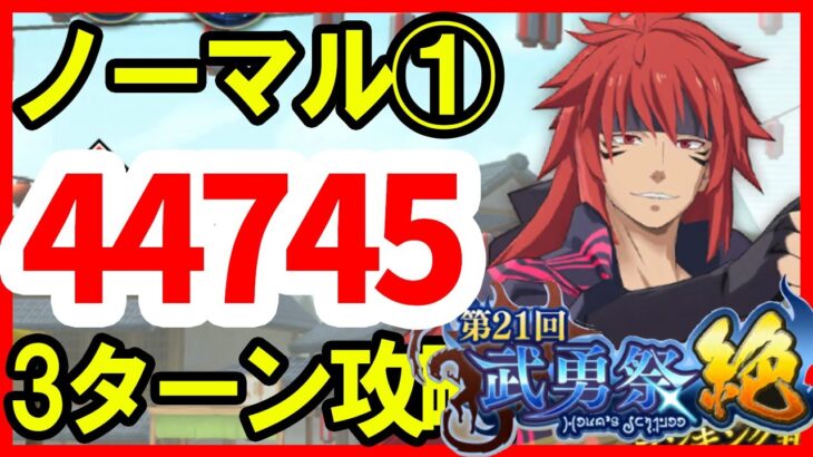 【まおりゅう】武勇祭 ノーマル①【3ターンスコア44,745】加護トワ編成 転スラ 魔王と竜の建国譚