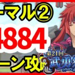 【まおりゅう】武勇祭 ノーマル②【3ターンスコア44,884】加護トワ編成 転スラ 魔王と竜の建国譚