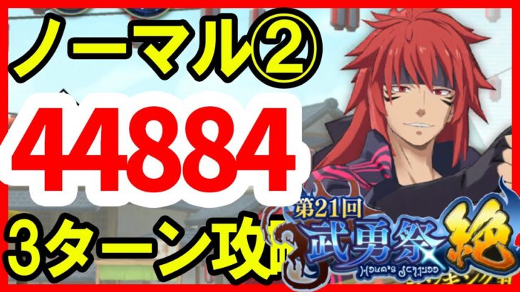 【まおりゅう】武勇祭 ノーマル②【3ターンスコア44,884】加護トワ編成 転スラ 魔王と竜の建国譚