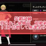 まおりゅう　装鍛試練　解放されし暴風竜　超絶級3になった瞬間HP倍増で適正キャラ持ってない俺絶望。