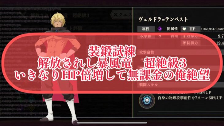 まおりゅう　装鍛試練　解放されし暴風竜　超絶級3になった瞬間HP倍増で適正キャラ持ってない俺絶望。