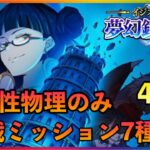 まおりゅう　ループルーペ攻略#4  47階　挑戦ミッション7種縛り　火属性物理のみ