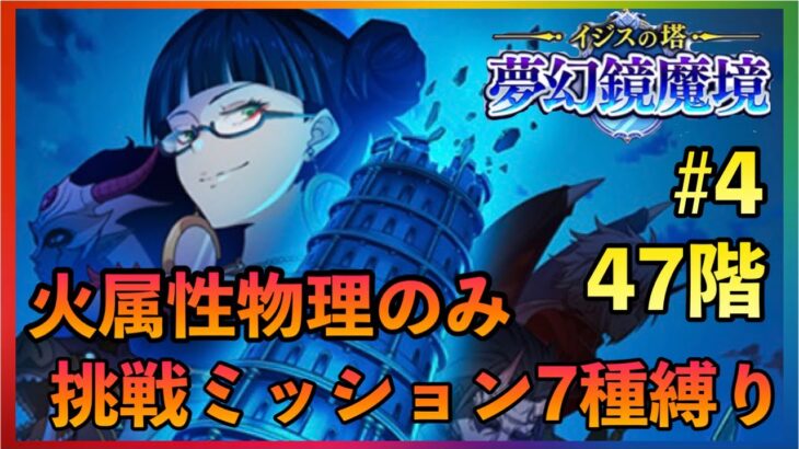 まおりゅう　ループルーペ攻略#4  47階　挑戦ミッション7種縛り　火属性物理のみ