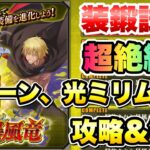 【まおりゅう】装鍛試練 超絶級4 解放されし暴風竜 9ターン、光ミリムなし 攻略＆解説！ vs ヴェルドラ　転生したらスライムだった件 魔王と竜の建国譚