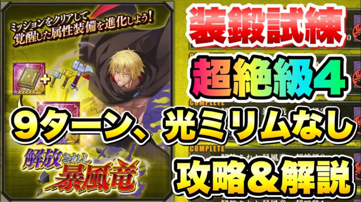 【まおりゅう】装鍛試練 超絶級4 解放されし暴風竜 9ターン、光ミリムなし 攻略＆解説！ vs ヴェルドラ　転生したらスライムだった件 魔王と竜の建国譚