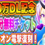 【まおりゅう】400万DL記念！40連分チケット無料入手！更に久々に水着シオン復刻！引くべきか解説！【転生したらスライムだった件・魔王と竜の建国譚】