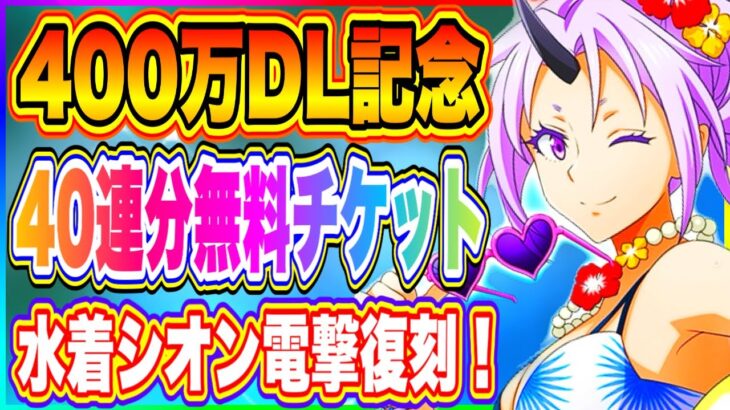 【まおりゅう】400万DL記念！40連分チケット無料入手！更に久々に水着シオン復刻！引くべきか解説！【転生したらスライムだった件・魔王と竜の建国譚】