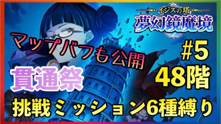 まおりゅう　ループルーペ攻略#5  48階　挑戦ミッション6種縛り　貫通祭