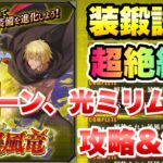 【まおりゅう】装鍛試練 超絶級5 解放されし暴風竜 9ターン、光ミリムなし 攻略＆解説！ vs ヴェルドラ　転生したらスライムだった件 魔王と竜の建国譚