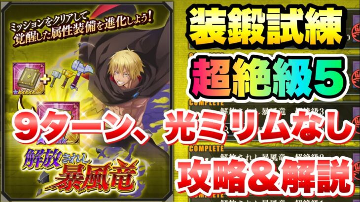 【まおりゅう】装鍛試練 超絶級5 解放されし暴風竜 9ターン、光ミリムなし 攻略＆解説！ vs ヴェルドラ　転生したらスライムだった件 魔王と竜の建国譚