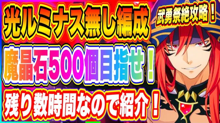 【まおりゅう】魔晶石500個はもらいたい！残り数時間なので武勇祭・絶の攻略情報をお伝えします！ルミナス無し編成BOSSバトル！【転生したらスライムだった件・魔王と竜の建国譚】