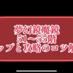 まおりゅう　夢幻鏡魔鏡51〜55F 全マップ公開　攻略のコツも。