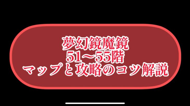 まおりゅう　夢幻鏡魔鏡51〜55F 全マップ公開　攻略のコツも。